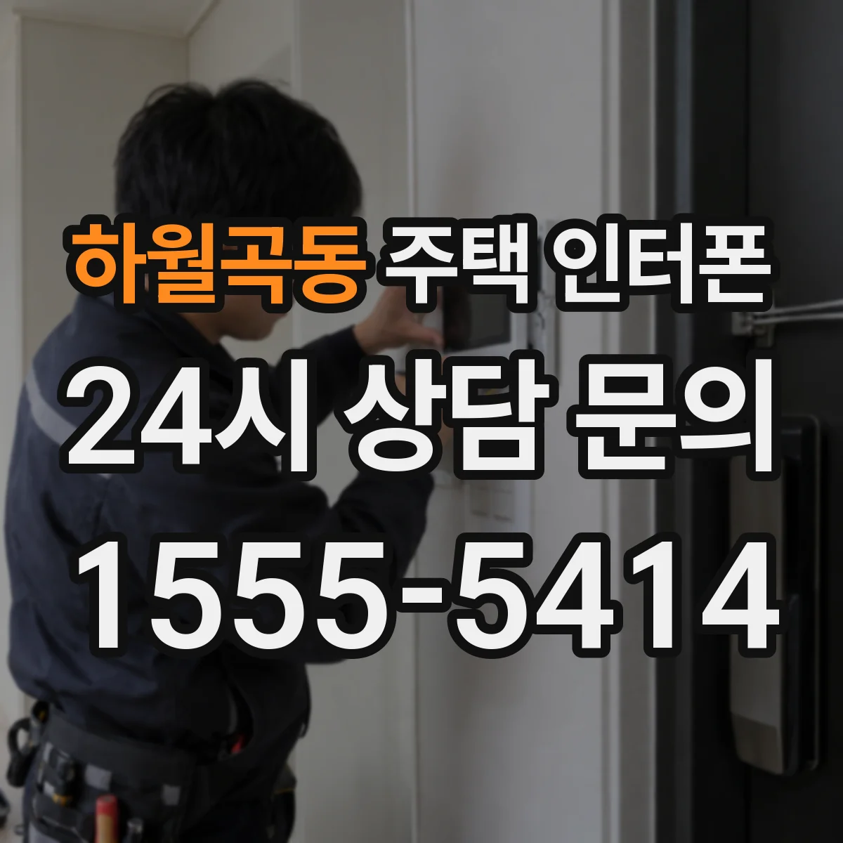 하월곡동 주택 인터폰
