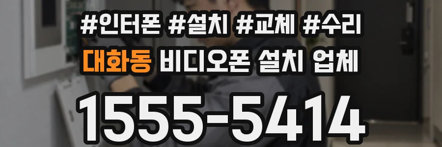 대화동 비디오폰 설치 업체