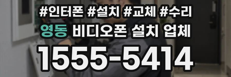 영동 비디오폰 설치 업체