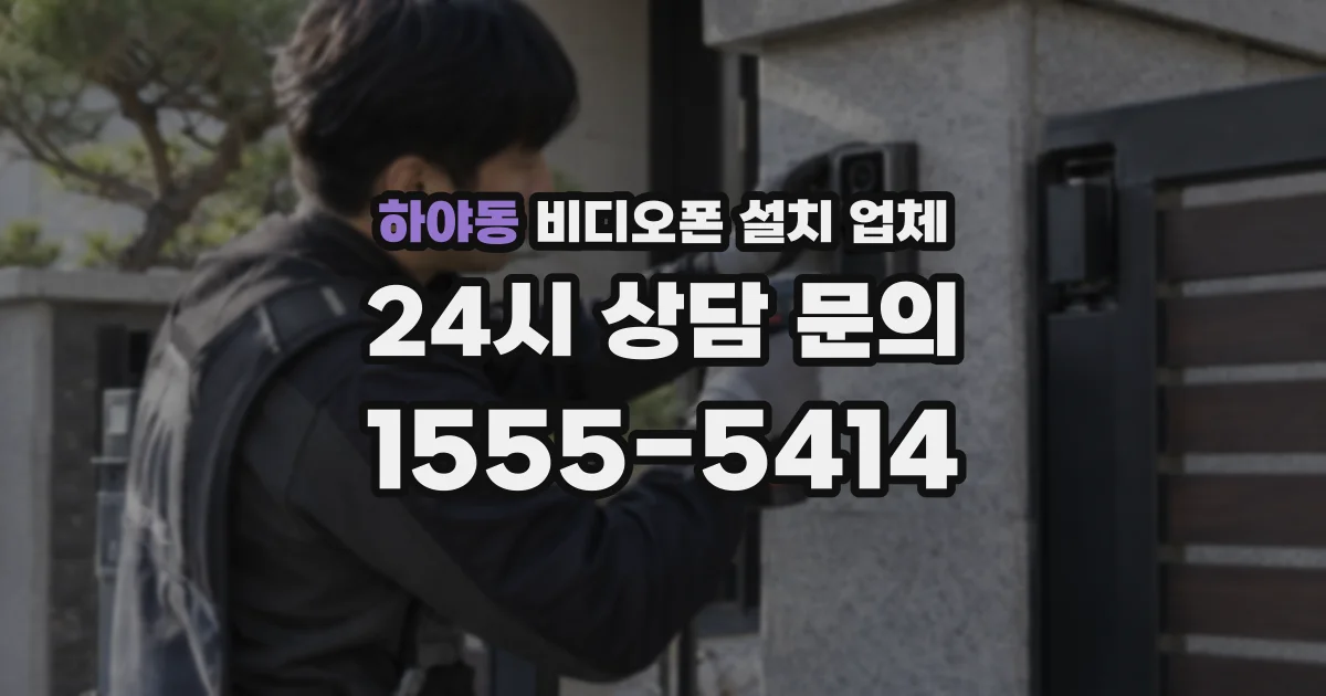 하야동 비디오폰 설치 업체