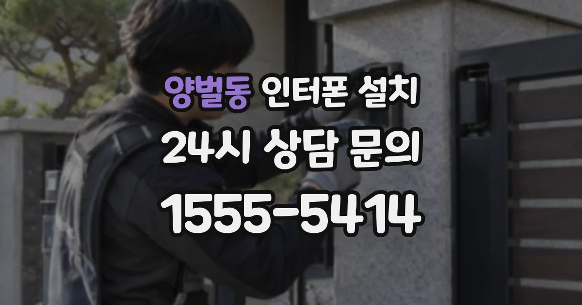 양벌동 인터폰 설치