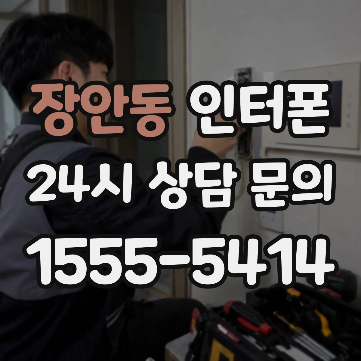 장안동 인터폰