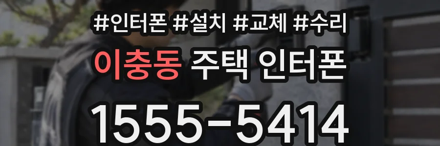 이충동 주택 인터폰