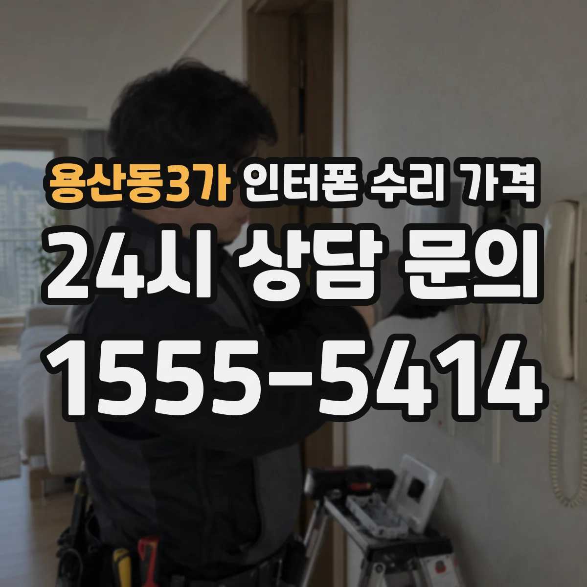용산동3가 인터폰 수리 가격