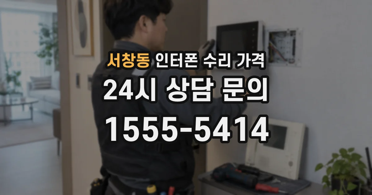서창동 인터폰 수리 가격