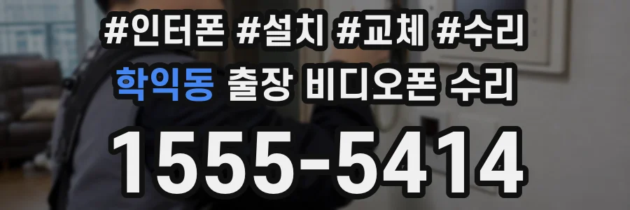 학익동 출장 비디오폰 수리