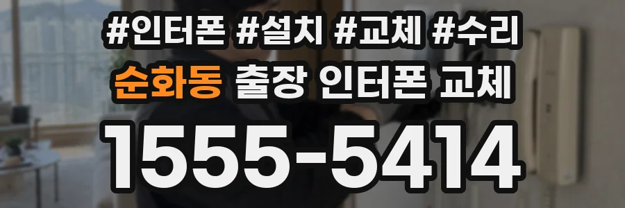 순화동 출장 인터폰 교체