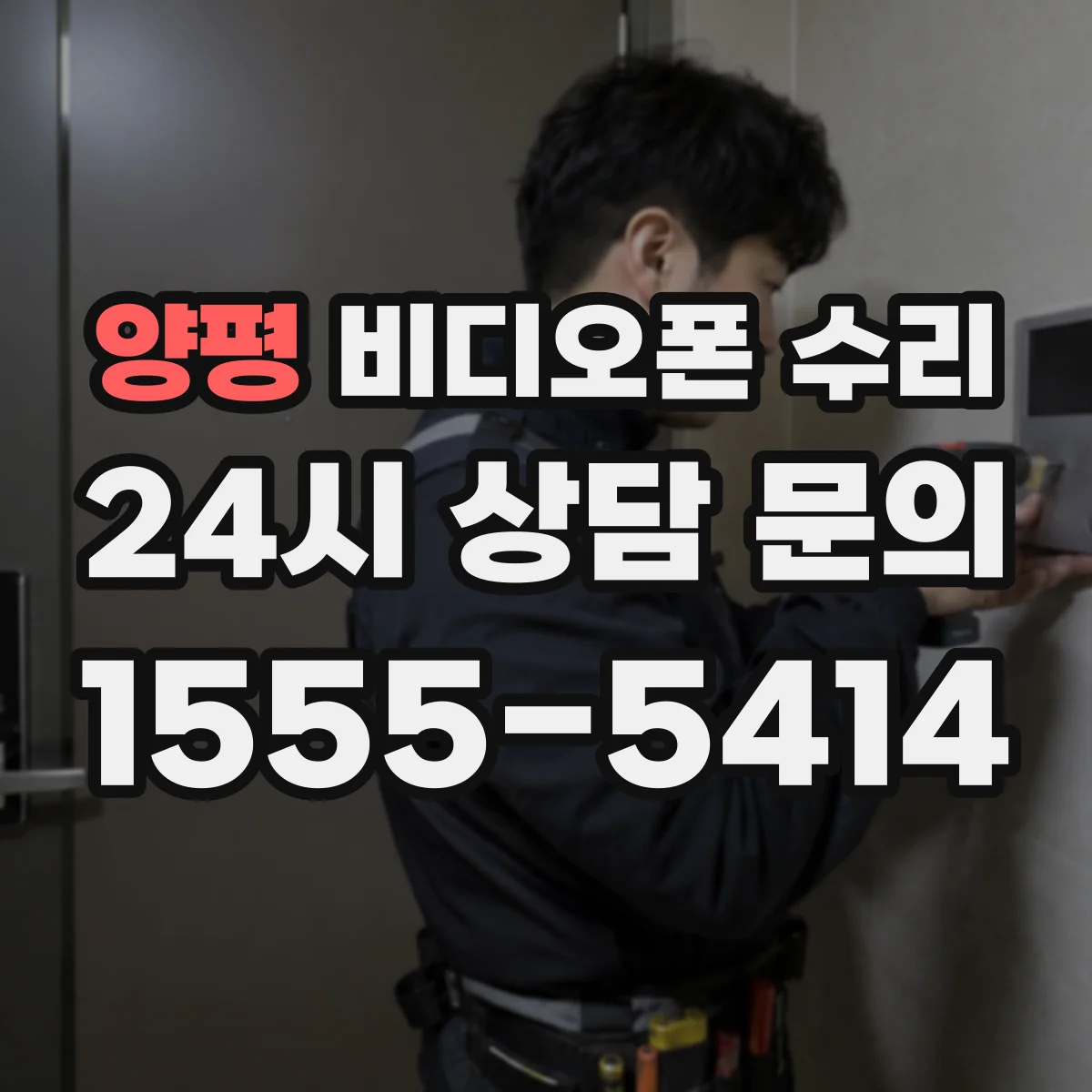 양평 비디오폰 수리