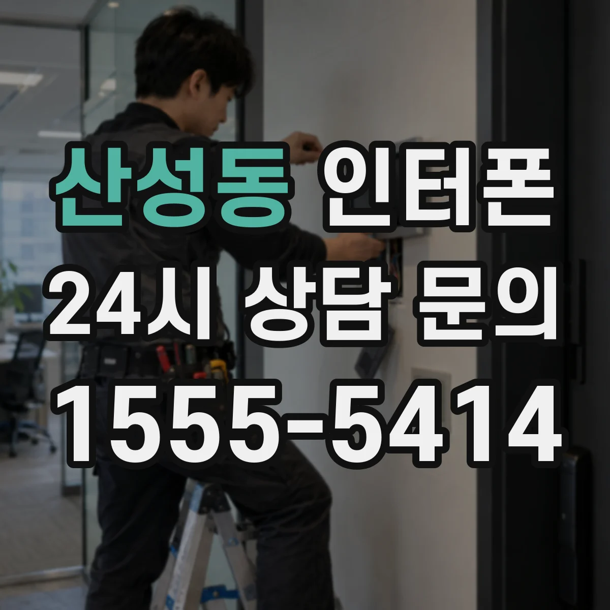 산성동 인터폰