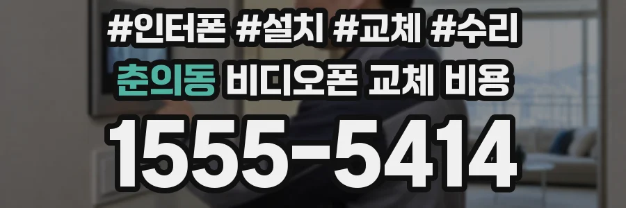 춘의동 비디오폰 교체 비용