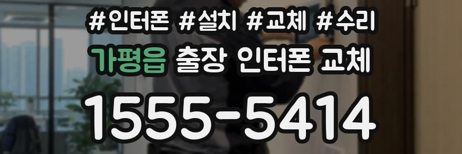 가평읍 출장 인터폰 교체