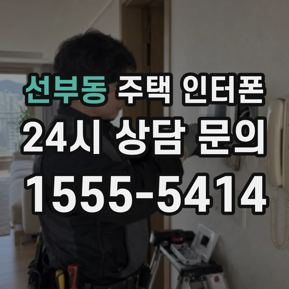 선부동 주택 인터폰