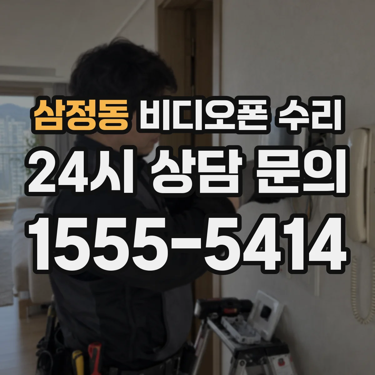 삼정동 비디오폰 수리
