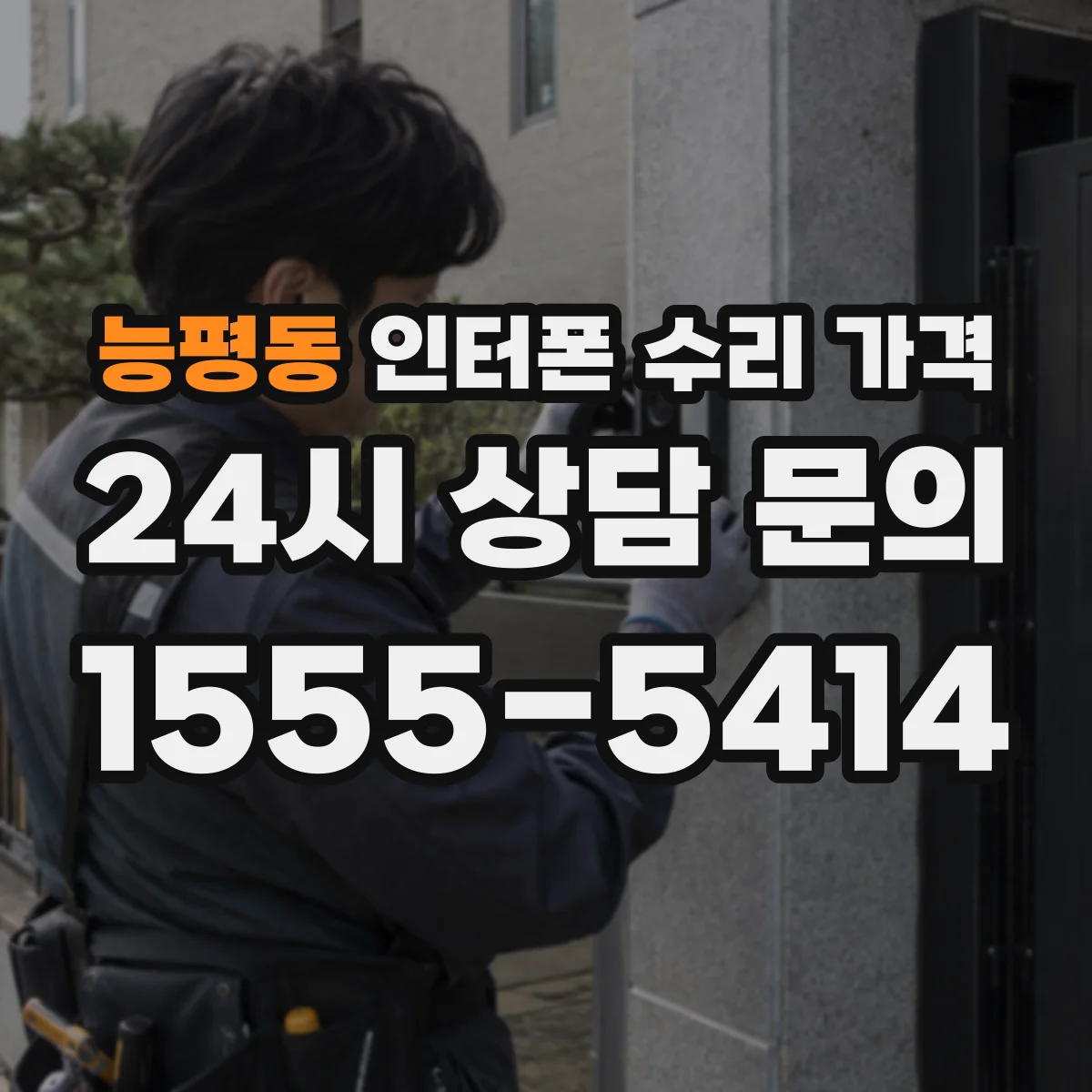 능평동 인터폰 수리 가격