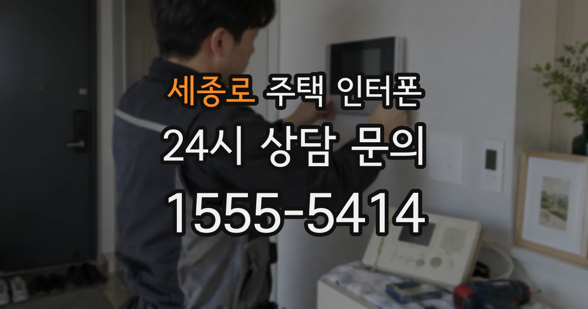 세종로 주택 인터폰