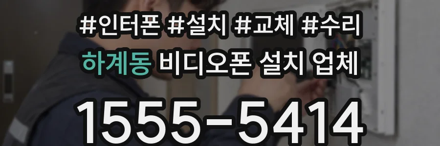 하계동 비디오폰 설치 업체