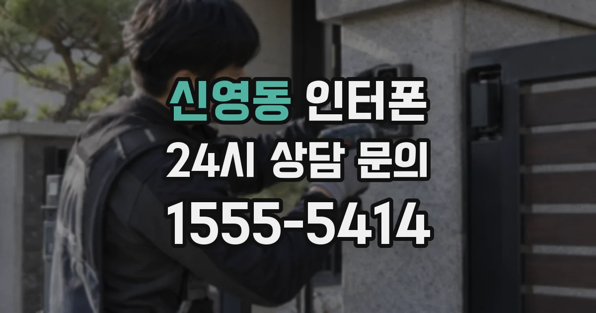 신영동 인터폰