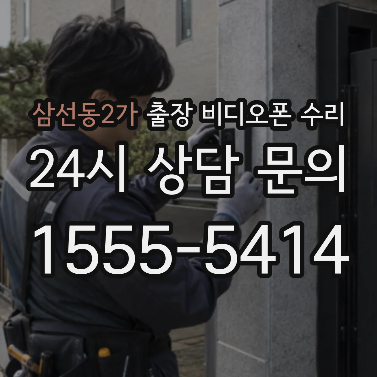 삼선동2가 출장 비디오폰 수리