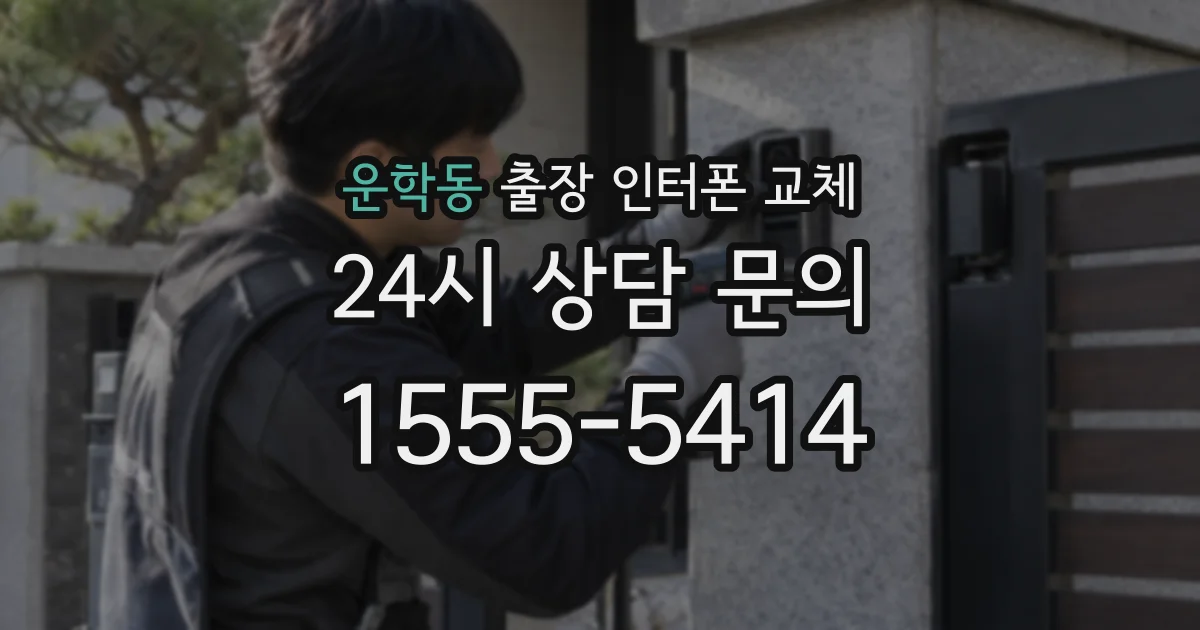 운학동 출장 인터폰 교체