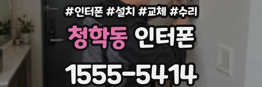 청학동 인터폰