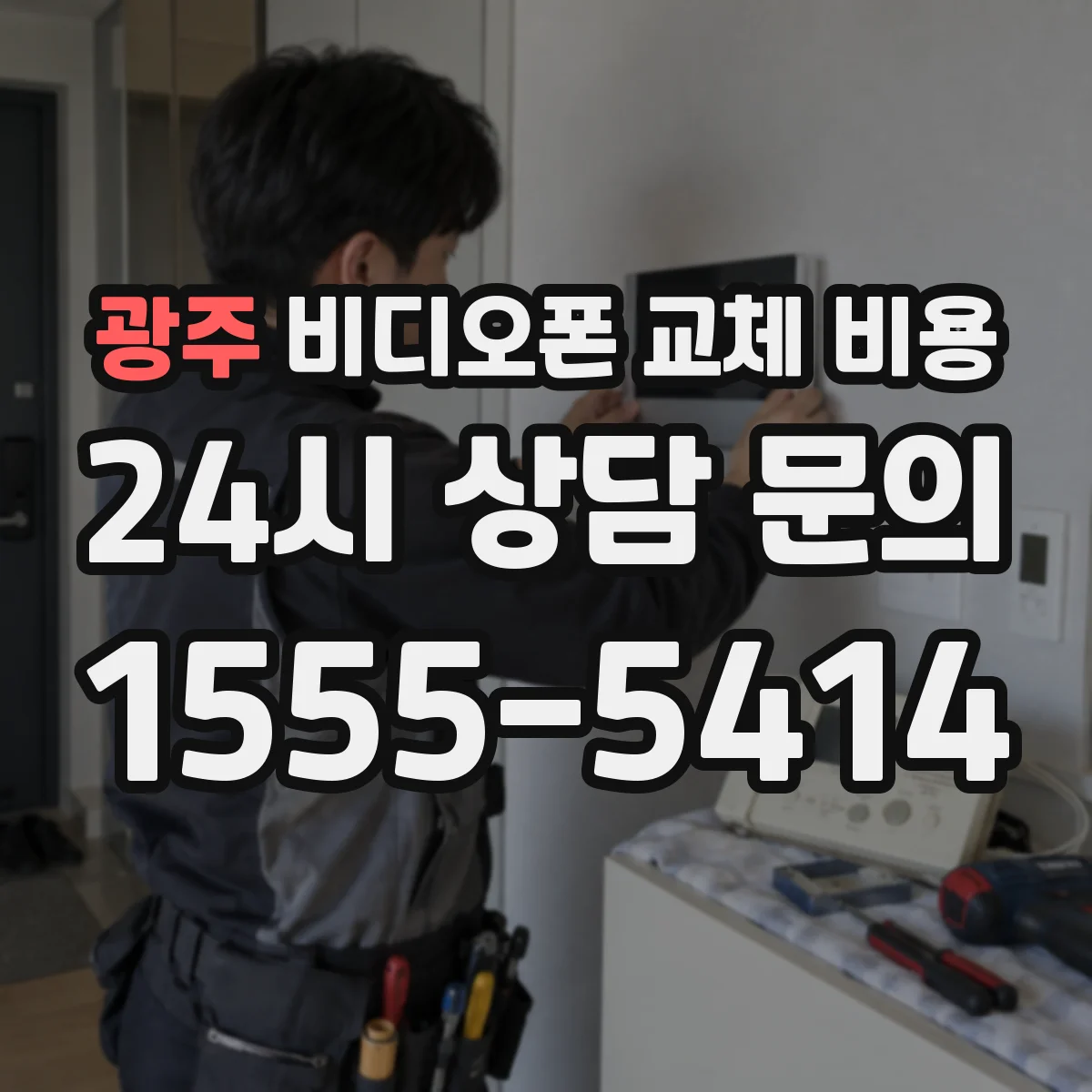 광주 비디오폰 교체 비용