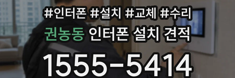 권농동 인터폰 설치 견적