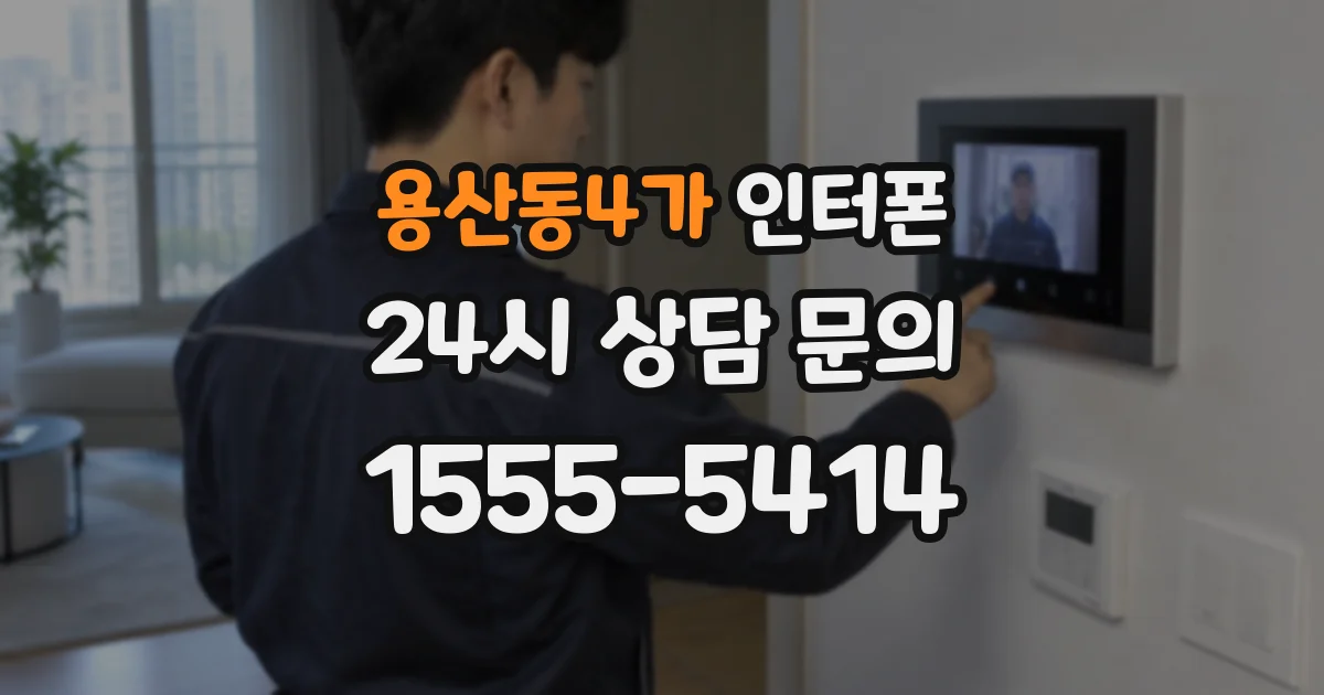용산동4가 인터폰