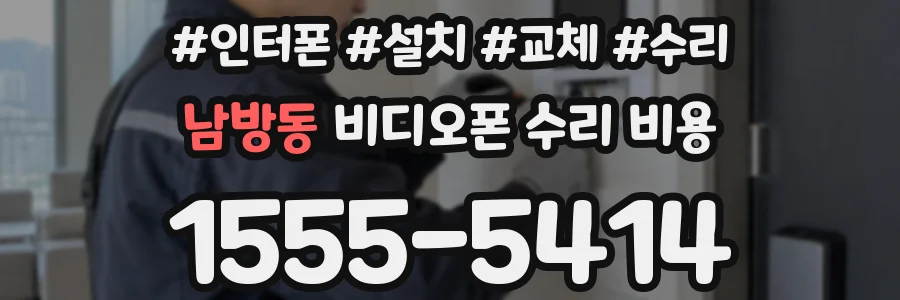 남방동 비디오폰 수리 비용