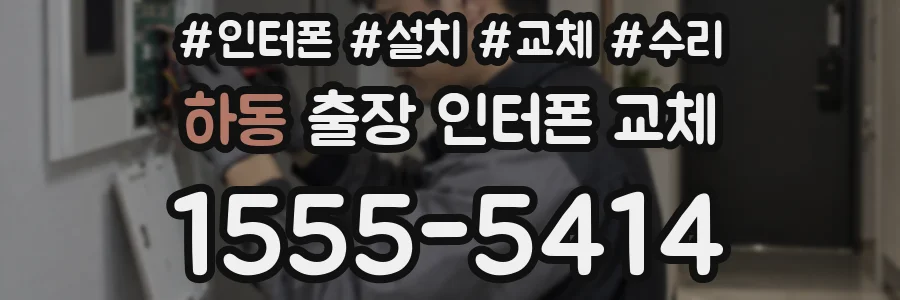 하동 출장 인터폰 교체