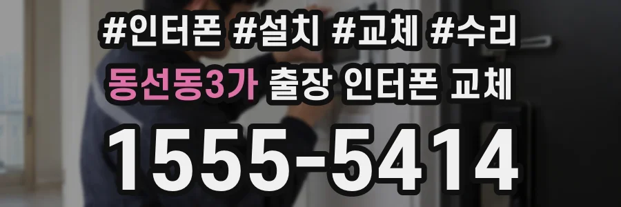 동선동3가 출장 인터폰 교체