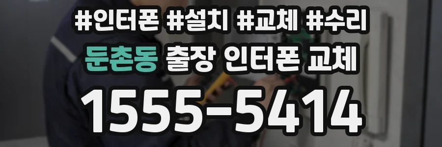 둔촌동 출장 인터폰 교체