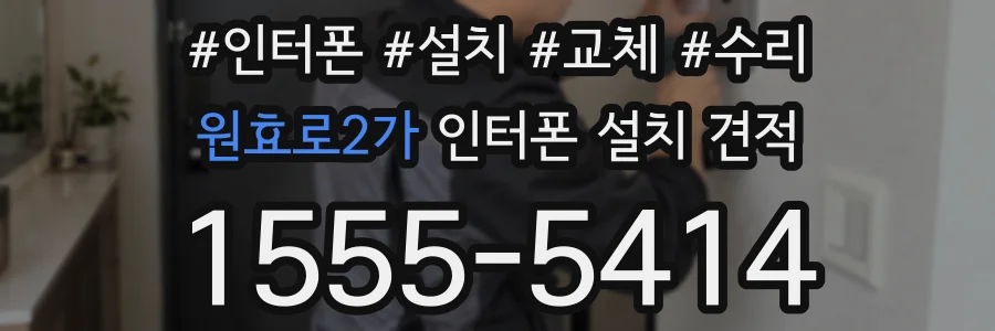 원효로2가 인터폰 설치 견적