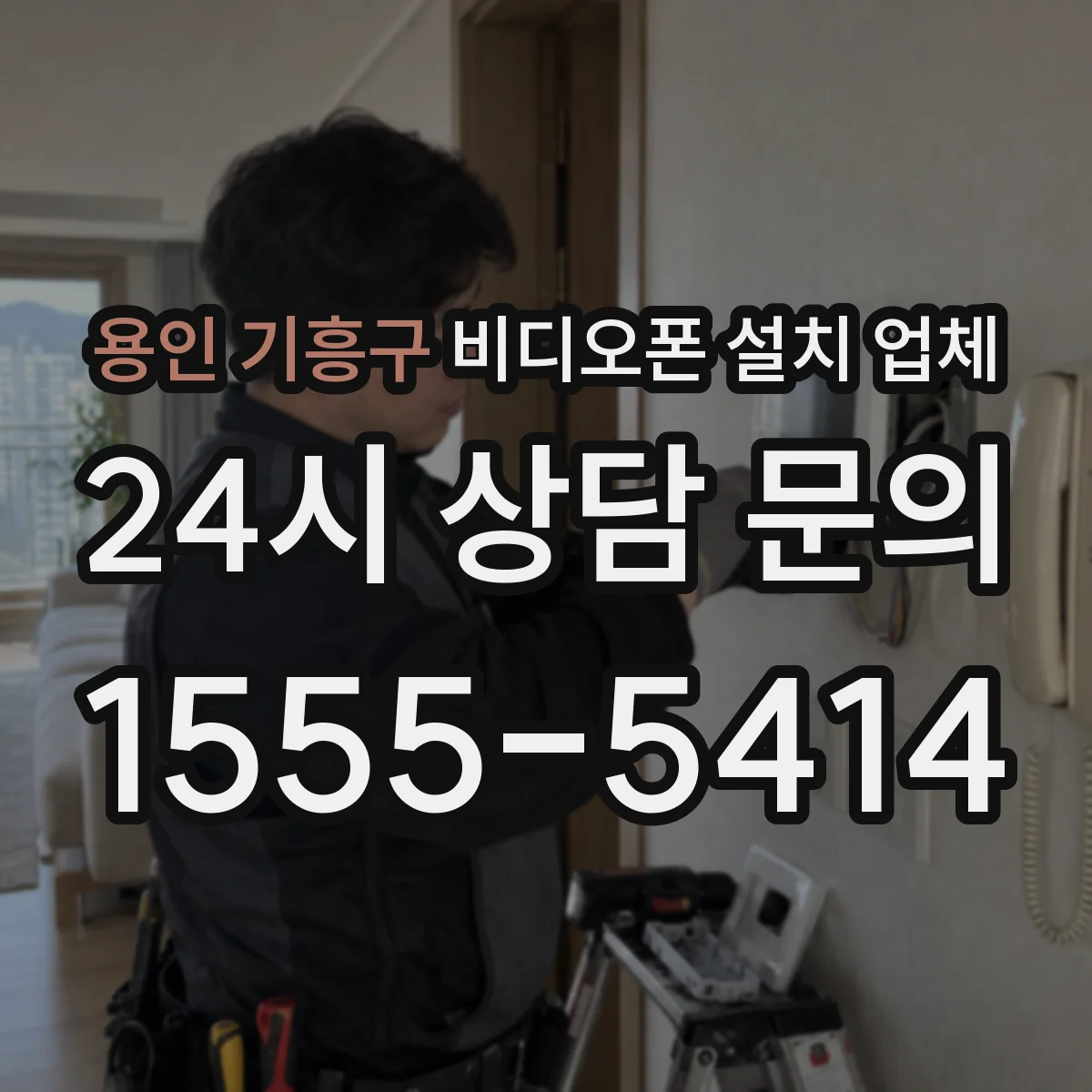 용인 기흥구 비디오폰 설치 업체