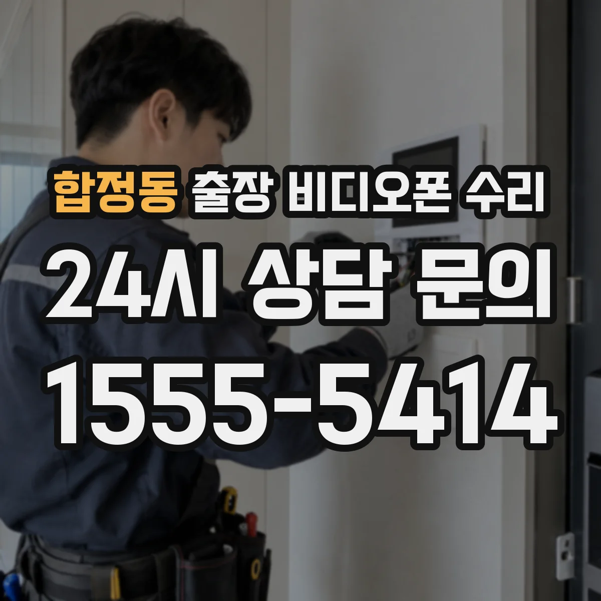 합정동 출장 비디오폰 수리