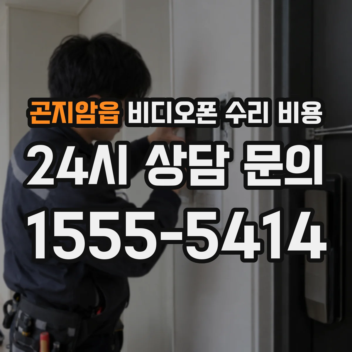 곤지암읍 비디오폰 수리 비용