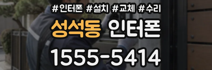 성석동 인터폰