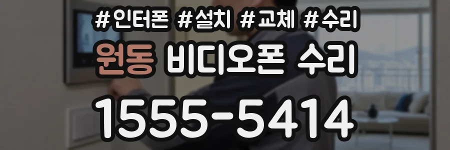 원동 비디오폰 수리