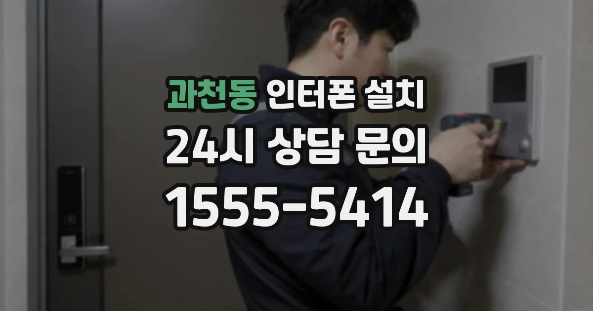 과천동 인터폰 설치