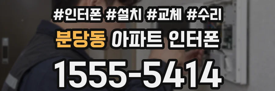 분당동 아파트 인터폰