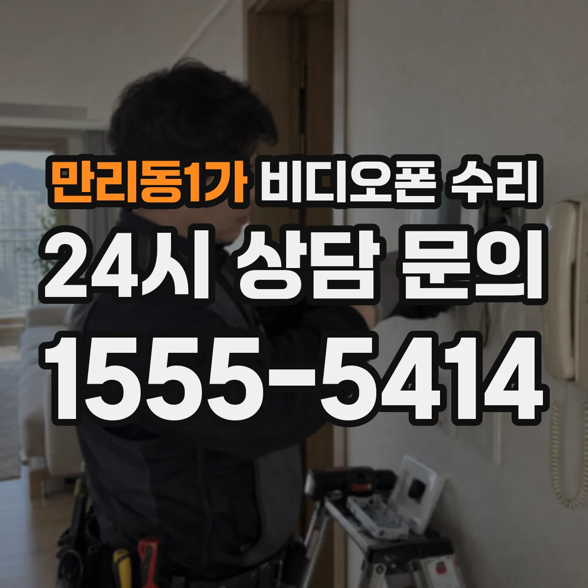 만리동1가 비디오폰 수리