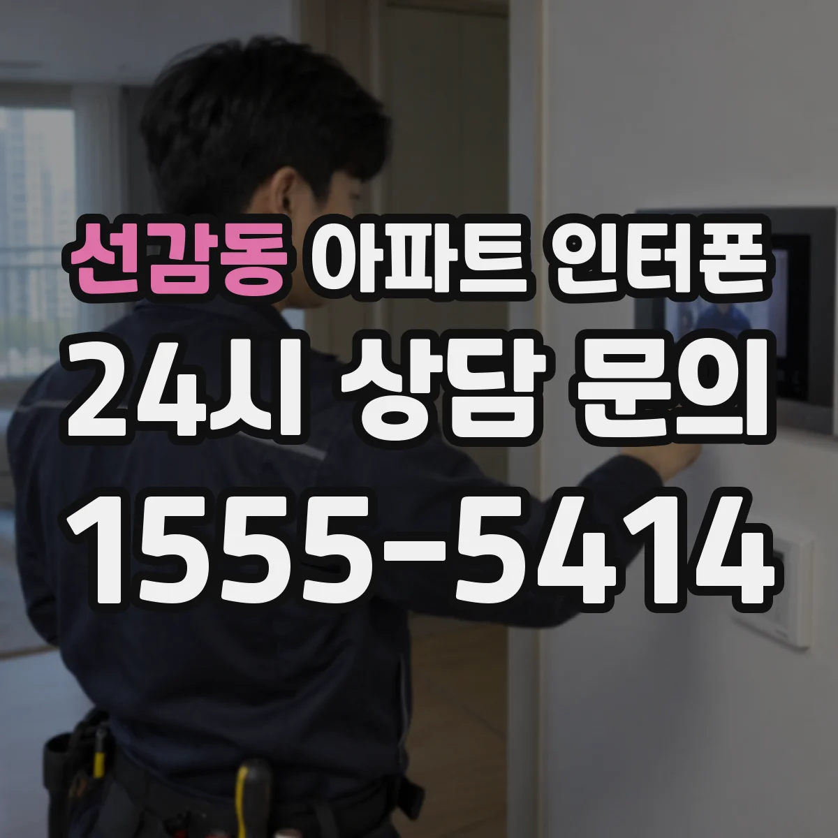 선감동 아파트 인터폰
