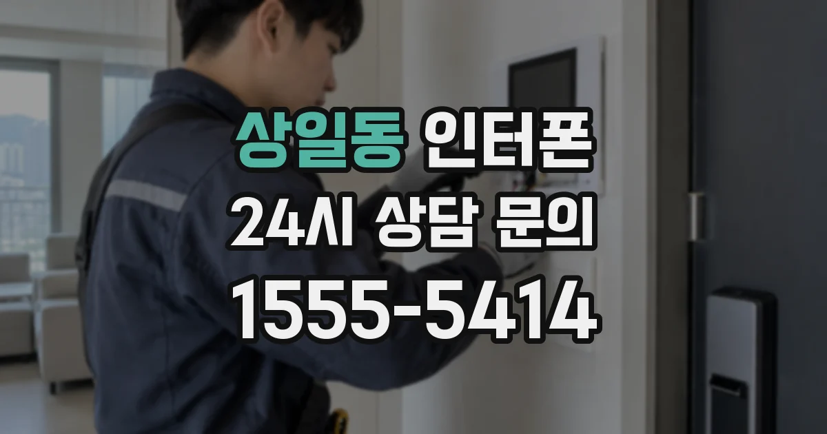 상일동 인터폰