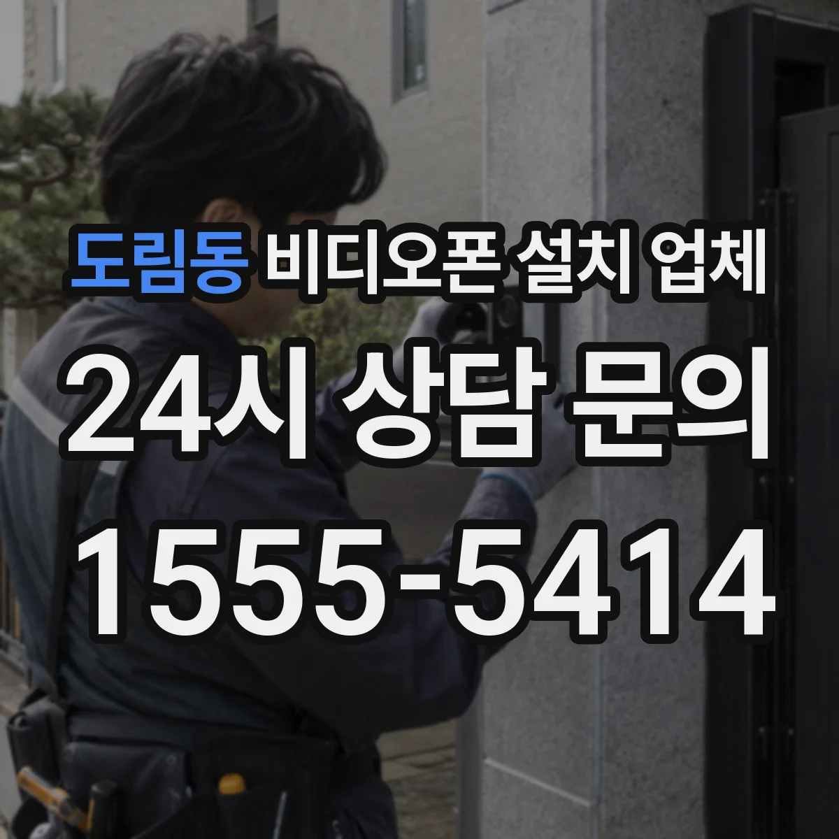도림동 비디오폰 설치 업체
