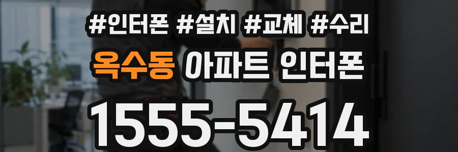 옥수동 아파트 인터폰