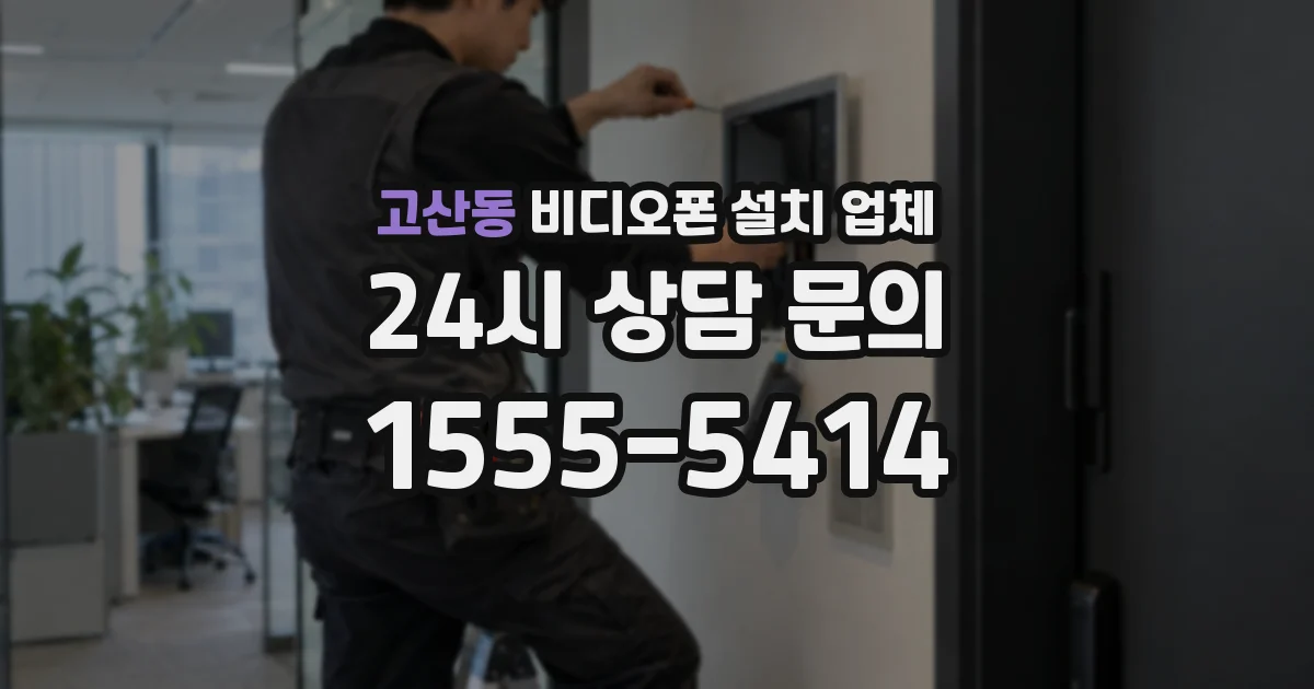 고산동 비디오폰 설치 업체
