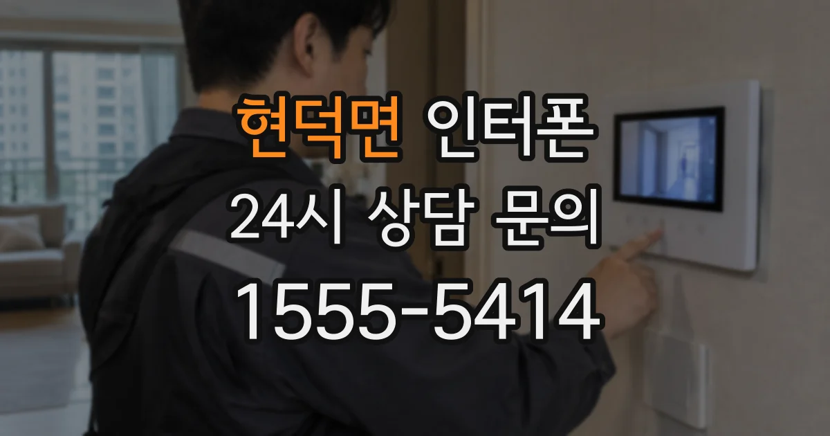 현덕면 인터폰