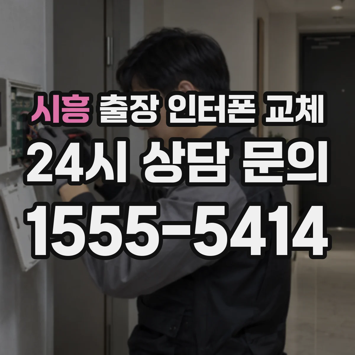 시흥 출장 인터폰 교체