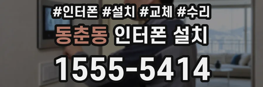 동춘동 인터폰 설치