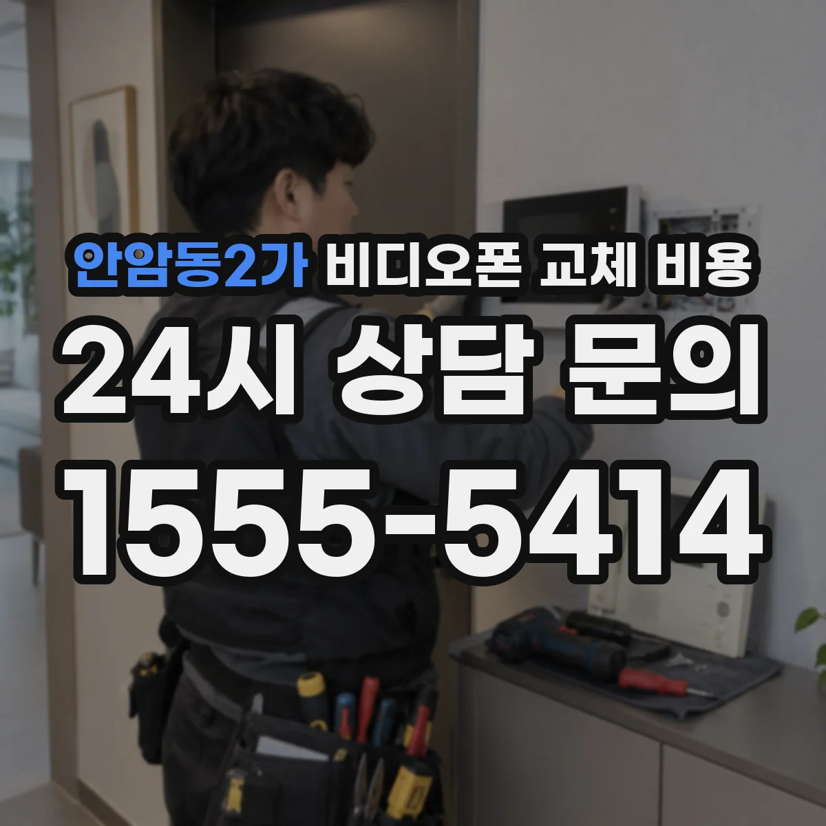안암동2가 비디오폰 교체 비용