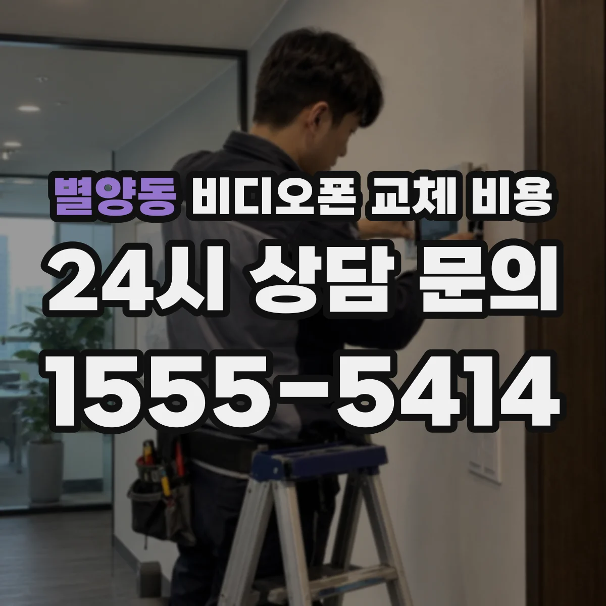 별양동 비디오폰 교체 비용